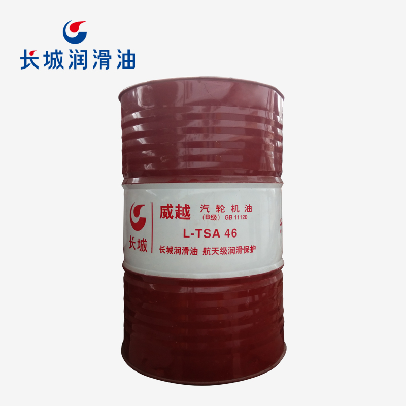 長城威越L-TSA 46汽輪機(jī)油（B級）